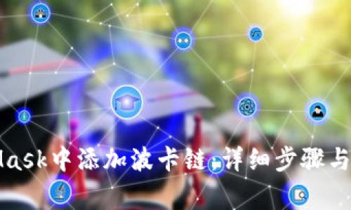 如何在MetaMask中添加波卡链：详细步骤与常见问题解答