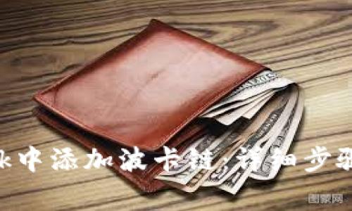 如何在MetaMask中添加波卡链：详细步骤与常见问题解答
