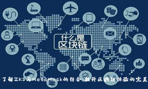 深入了解ZKS与MetaMask的结合：提升区块链体验的完美搭档