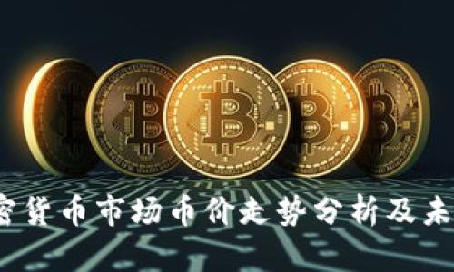 2023年加密货币市场币价走势分析及未来趋势预测