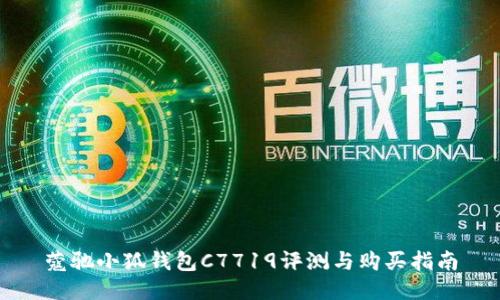 蔻驰小狐钱包C7719评测与购买指南