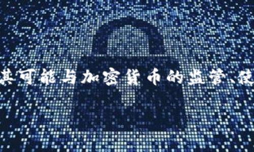 提示：土耳其不是一种加密货币，而是一个国家。在加密货币的背景下，土耳其可能与加密货币的监管、使用或交易息息相关。以下我将围绕土耳其与加密货币之间的关系展开内容。

土耳其与加密货币：机遇与挑战