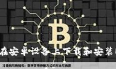 baioti如何在安卓设备上下