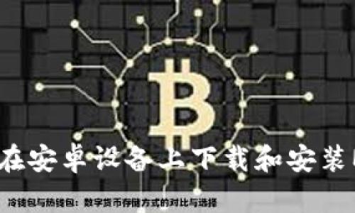 baioti如何在安卓设备上下载和安装MetaMask？