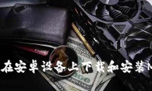 baioti如何在安卓设备上下载和安装MetaMask？