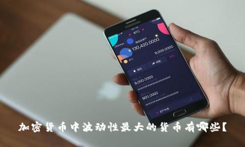 加密货币中波动性最大的货币有哪些？