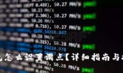 小狐钱包怎么设置滑点？