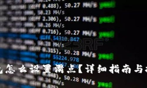 小狐钱包怎么设置滑点？详细指南与技巧解析
