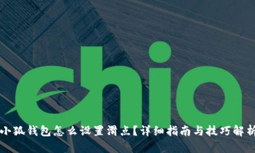 小狐钱包怎么设置滑点？详细指南与技巧解析