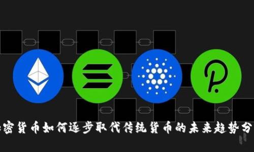 加密货币如何逐步取代传统货币的未来趋势分析