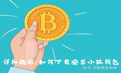 详细教程：如何下载安装小狐钱包
