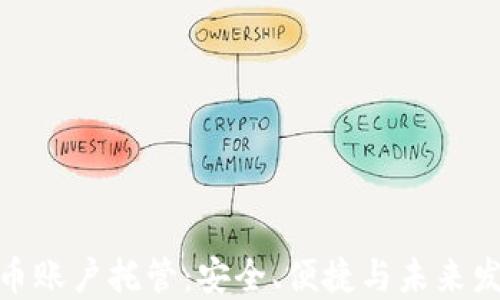 
加密货币账户托管：安全、便捷与未来发展趋势