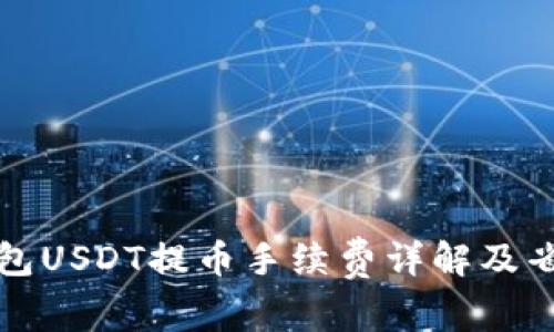小狐钱包USDT提币手续费详解及省钱技巧