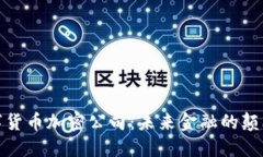 数字货币加密公司：未来