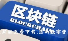 小狐钱包最新版免费下载