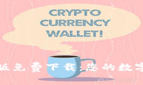 小狐钱包最新版免费下载：您的数字资产管理伙伴