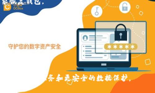   小狐钱包4：最全面的数字资产管理解决方案 / 
 guanjianci 小狐钱包4, 数字资产, 钱包安全, 区块链技术 /guanjianci 

一、小狐钱包4概述
随着数字货币的快速发展，各种数字资产管理工具层出不穷。小狐钱包4作为一款新兴的钱包产品，不仅注重用户体验，还在安全性、功能性及可扩展性上进行了全面的。这款钱包可以帮助用户轻松管理各种数字资产，无论是比特币、以太坊，还是各种代币。此外，小狐钱包4的用户界面友好，适合各种背景的用户，无论是刚接触数字货币的新手，还是经验丰富的投资者，都能迅速上手。

小狐钱包4的特色在于其高度的安全性和便捷的操作，使其成为用户管理财务的优选。通过多重签名、冷存储等技术手段，用户的资产安全得到了有效保障。同时，钱包还支持多种语言，确保全球用户都能无障碍使用。

二、小狐钱包4的主要功能
小狐钱包4集成了多种功能，满足用户对数字资产管理的不同需求。

h41. 多货币支持/h4
小狐钱包4支持多种主流数字货币和代币，用户可以在同一个平台上便捷地管理不同种类的资产。这种统一管理的形式，不仅节省了用户的时间，也减少了由于频繁切换平台所带来的风险。

h42. 资产安全保障/h4
安全性是数字钱包最重要的特性之一。小狐钱包4采用了多重签名技术，用户可以设置多个签名，增加了资产操作的复杂性，提高了安全性。此外，它还具备冷存储功能，保障大部分资产不受到网络攻击的威胁。钱包的私钥存储在用户的设备上，不会上传至服务器，有效降低了被盗风险。

h43. 用户友好的界面/h4
小狐钱包4追求极简的用户体验，操作界面直观明了，即便是对数字货币不太了解的用户，也能轻松上手。用户可以在钱包内轻松查看资产余额、交易记录，甚至实时行情等信息，方便快捷。

h44. 社区交流与支持/h4
小狐钱包4内置社区功能，用户可以在钱包内与其他用户进行交流，分享投资经验与交易技巧。此外，钱包团队也会定期发布安全提示和使用技巧，帮助用户更好地管理自己的数字资产。

三、小狐钱包4如何确保安全性？
数字资产的安全性问题是用户最为关心的，小狐钱包4在这方面进行了系统性的设计和，确保用户的资产不受到威胁。

h41. 多重签名技术/h4
小狐钱包4使用了多重签名技术，用户可以设置多个验证方式，这样即使某一个密码被泄露，黑客也无法完全控制用户的资产。例如，用户可以要求三把钥匙中的两把才能进行某笔交易，这样大幅提升了交易安全性。

h42. 冷存储方案/h4
冷存储是指将大部分资产保存在不与网络连接的设备上，从而避免黑客攻击。小狐钱包4支持冷存储模式，用户可选择将在交易中不需要的资产冷存储，确保这些资产在不需要使用时不会受到任何网络威胁。

h43. 定期安全审计/h4
小狐钱包4定期邀请第三方安全机构进行审计，评估钱包的安全性。这种外部审计能够及时发现潜在的安全隐患，并及时做出调整。用户可以通过这些审计报告了解钱包当前的安全状态。

h44. 密码复杂度要求/h4
在设置钱包密码时，小狐钱包4引导用户选择复杂度较高的密码，包括大小写字母、数字及特殊符号等。这种要求能够有效降低密码被暴力破解的风险。同时，钱包还提供了密码强度检测功能，帮助用户验证设置的密码是否足够安全。

四、小狐钱包4与市场竞争对手的比较
在当前数字钱包市场中，小狐钱包4面临着激烈的竞争，许多钱包产品各自有其特点，用户在选择钱包时可能会面临选择困难。以下从几个方面对小狐钱包4进行比较。

h41. 功能丰富度/h4
相比一些只支持单一货币的传统钱包，小狐钱包4大大提升了币种支持的广度和钱包的功能性。用户不仅可以进行基本的收发币操作，还可以通过钱包内置的交易所进行交易，充分体验到投资的便捷与乐趣。

h42. 安全性/h4
小狐钱包4在安全性方面投入了更多的精力，相较于市场上一些只提供单一安全措施的钱包，它的多重签名和冷存储措施有效降低了资产被盗的风险。通过不断的安全更新和社区互动，小狐钱包4在用户的信任度上也得到了提升。

h43. 用户体验/h4
小狐钱包4在设计上注重用户体验，整体界面友好，与一些复杂、界面老旧的钱包形成鲜明对比。其内容简洁、功能直观，用户可以迅速找到自己需要的功能，这种良好的用户体验在市场上段时间内逐渐积累了忠实用户。

h44. 客户支持/h4
小狐钱包4重视用户反馈和客户支持，支持多种语言并提供全天候的客户服务。而市场上其他某些钱包可能在回复时间和语言支持上有所欠缺，使得用户在使用过程中遇到问题时得不到及时解决。

五、用户对小狐钱包4的评价
用户的评价对产品的发展起着重要的作用，从现阶段的用户反馈来看，小狐钱包4获得了较高的好评率。

h41. 积极的用户反馈/h4
许多用户表示，小狐钱包4的界面简洁易用，使他们在管理资产时充满信心。不少新手用户认为它 « 引导式 » 的设计，使他们在上手过程中几乎没有遇到任何障碍。而一些资深用户则赞赏其丰富的功能和高安全性，认为这款钱包是一个值得信赖的选择。

h42. 负面反馈与改进声音/h4
当然，正如所有产品一样，小狐钱包4也有一些需要改进的地方。部分用户反馈说在高峰期时交易速度稍慢，特别是在网络拥堵的情况下。因此，钱包团队正在努力研究如何通过网络手段来提升整个系统的处理能力以应对更多用户同时使用的情况。

h43. 社区建设的作用/h4
用户还特别提到小狐钱包4的社区功能使得他们能够与其他爱好者和投资者交流，分享经验和投资小窍门。他们认为这种社区交流不仅增加了使用者的归属感，更提高了平台的活跃度和用户粘性。

六、未来发展方向
未来，小狐钱包4将会不断进行功能与安全增强，以适应快速变革的数字货币环境。钱包团队将会把重点放在以下几个方面：

h41. 功能扩展与创新/h4
随着数字资产的品类不断增加，小狐钱包4渴望在未来支持更多的新兴币种及DeFi项目，以满足多样化的投资需求。同时，团队会研究用户反馈来增设更多用户所需的新功能。

h42. AI与智能合约的应用/h4
未来，小狐钱包4将积极探索人工智能与区块链结合的机会，进一步提升用户的投资体验。计划将智能合约引入钱包功能，简化交易流程，确保用户能拥有更便捷安全的交易体验。

h43. 国际化布局/h4
随着数字货币的全球化发展，小狐钱包4会致力于国际化，拓展全球市场，支持更多国家的用户，保障其在全球范围内的竞争力。增加更多的本地语言支持也是团队的目标之一。

h44. 提高交易速度与安全性/h4
为了应对不断增加的用户，小狐钱包4将升级其技术基础设施，提升交易处理速度，确保在高峰时段也能够顺畅交易。同时，继续安全机制，保护用户资产。

七、用户常见问题解答
在使用小狐钱包4的过程中，用户常常会遇到一些问题。以下是几个典型问题的解答。

h41. 小狐钱包4支持哪些数字货币？/h4
小狐钱包4支持包括比特币、以太坊、莱特币和许多ERC20代币在内的多种主流数字货币。在钱包内，用户可以轻松查看支持的所有币种，并进行相应操作。

h42. 小狐钱包4的手续费是多少？/h4
小狐钱包4的手续费因交易种类和网络情况而异，但整体上相较于其他平台仍然具有竞争力。用户还可以在平台上查看到详细的费用说明，确保在每次交易前都能明晰费用。

h43. 如何找回丢失的钱包？/h4
小狐钱包4提供了备份助记词功能，用户在创建钱包时会获得一组助记词，确保在丢失设备或密码的情况下能够找回钱包。有需要找回钱包的用户需要使用助记词，按要求恢复钱包。

h44. 如何确保我的资产安全？/h4
为了确保资产安全，用户可以开启多重签名和冷存储功能，同时定期更新密码并不要与他人分享。此外，用户应定期关注平台发布的安全提示，保持警惕。

h45. 小狐钱包4的客户服务联系方式是什么？/h4
小狐钱包4提供多种客户支持渠道，用户可以通过钱包内置的客服功能寻求帮助，或者访问官方网站查找相关联系方式。客户支持团队致力于为用户提供快速有效的帮助。

综上所述，作为一款前景广阔的钱包产品，小狐钱包4以其丰富的功能、安全的设计及出色的用户体验，正在赢得越来越多用户的青睐。未来，它将继续致力于为用户提供更加优质的服务和更安全的数据保护。