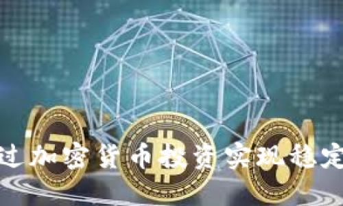 如何通过加密货币投资实现稳定的收入