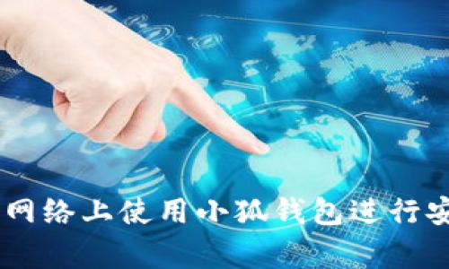 如何在Polygon网络上使用小狐钱包进行安全、高效的交易