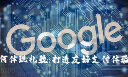 小狐钱包如何体现礼貌：打造友好支付体验的多重策略