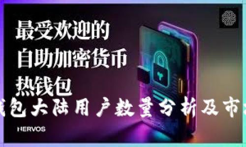 小狐钱包大陆用户数量分析及市场前景