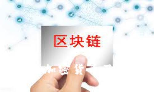 中国支持的加密货币及其前景分析