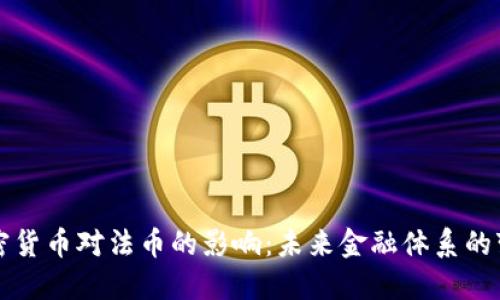加密货币对法币的影响：未来金融体系的变革