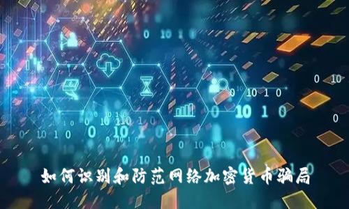 如何识别和防范网络加密货币骗局