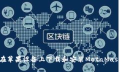 如何在苹果设备上下载和