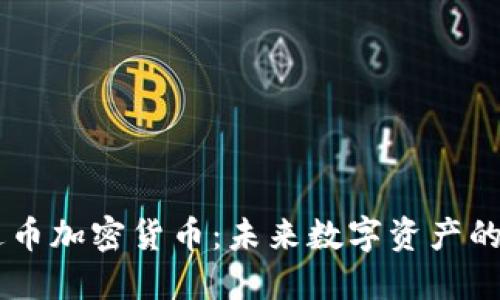 雷达币加密货币：未来数字资产的新星