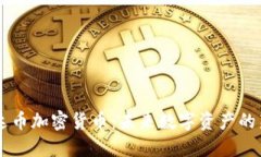 雷达币加密货币：未来数