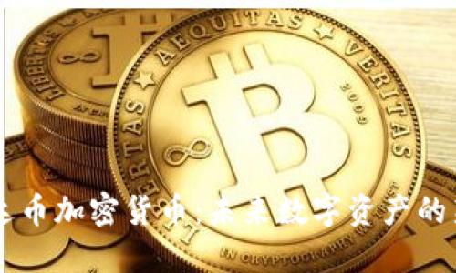 雷达币加密货币：未来数字资产的新星