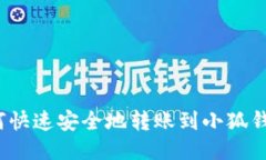 如何快速安全地转账到小