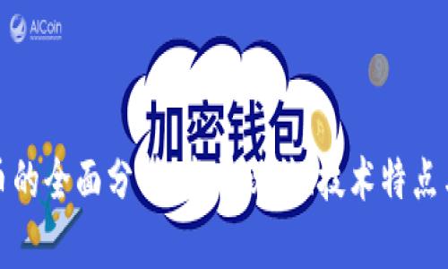 类加密货币的全面分析：发展现状、技术特点与未来趋势