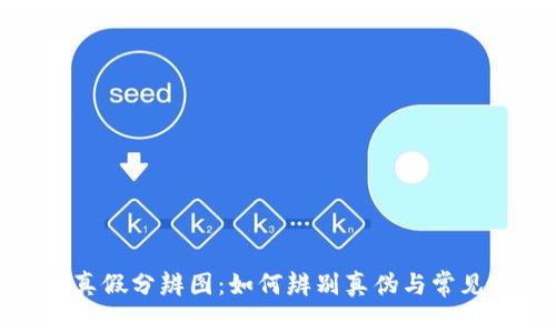 小狐钱包真假分辨图：如何辨别真伪与常见假货特征