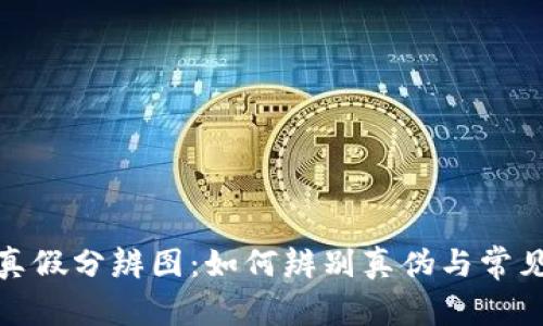 小狐钱包真假分辨图：如何辨别真伪与常见假货特征