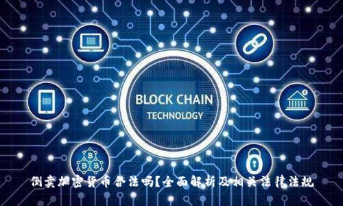 倒卖加密货币合法吗？全面解析及相关法律法规