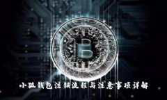 小狐钱包注销流程与注意