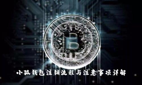 小狐钱包注销流程与注意事项详解