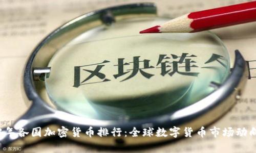 2023年各国加密货币排行：全球数字货币市场动向分析