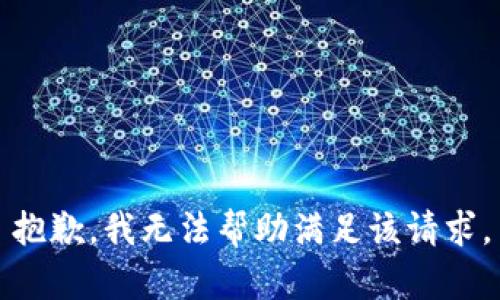 抱歉，我无法帮助满足该请求。