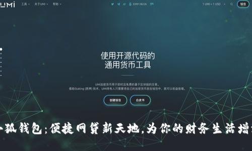 拉起小狐钱包：便捷网贷新天地，为你的财务生活增添色彩