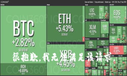 很抱歉，我无法满足该请求。
