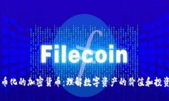 能货币化的加密货币：理