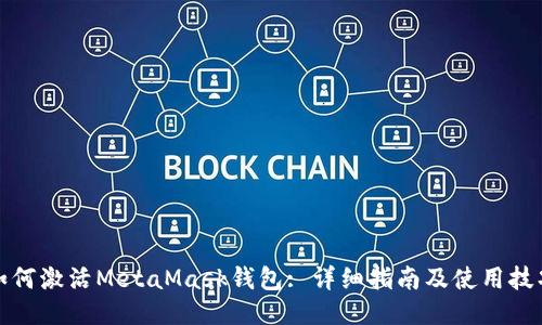 如何激活MetaMask钱包: 详细指南及使用技巧