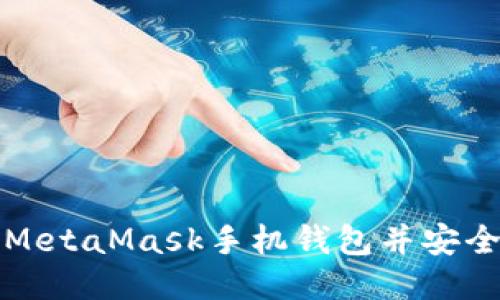 如何下载MetaMask手机钱包并安全使用指南