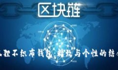 狐狸不织布钱包：精致与