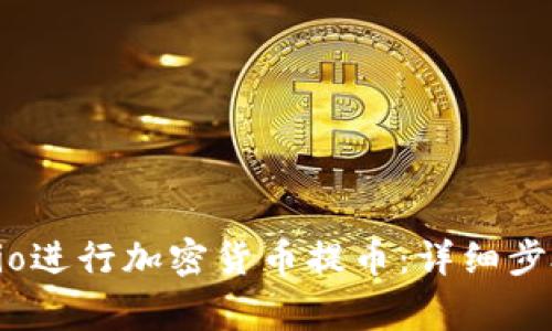 如何在Gate.io进行加密货币提币：详细步骤与注意事项