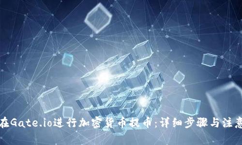 如何在Gate.io进行加密货币提币：详细步骤与注意事项