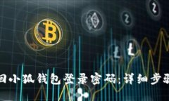 如何找回小狐钱包登录密